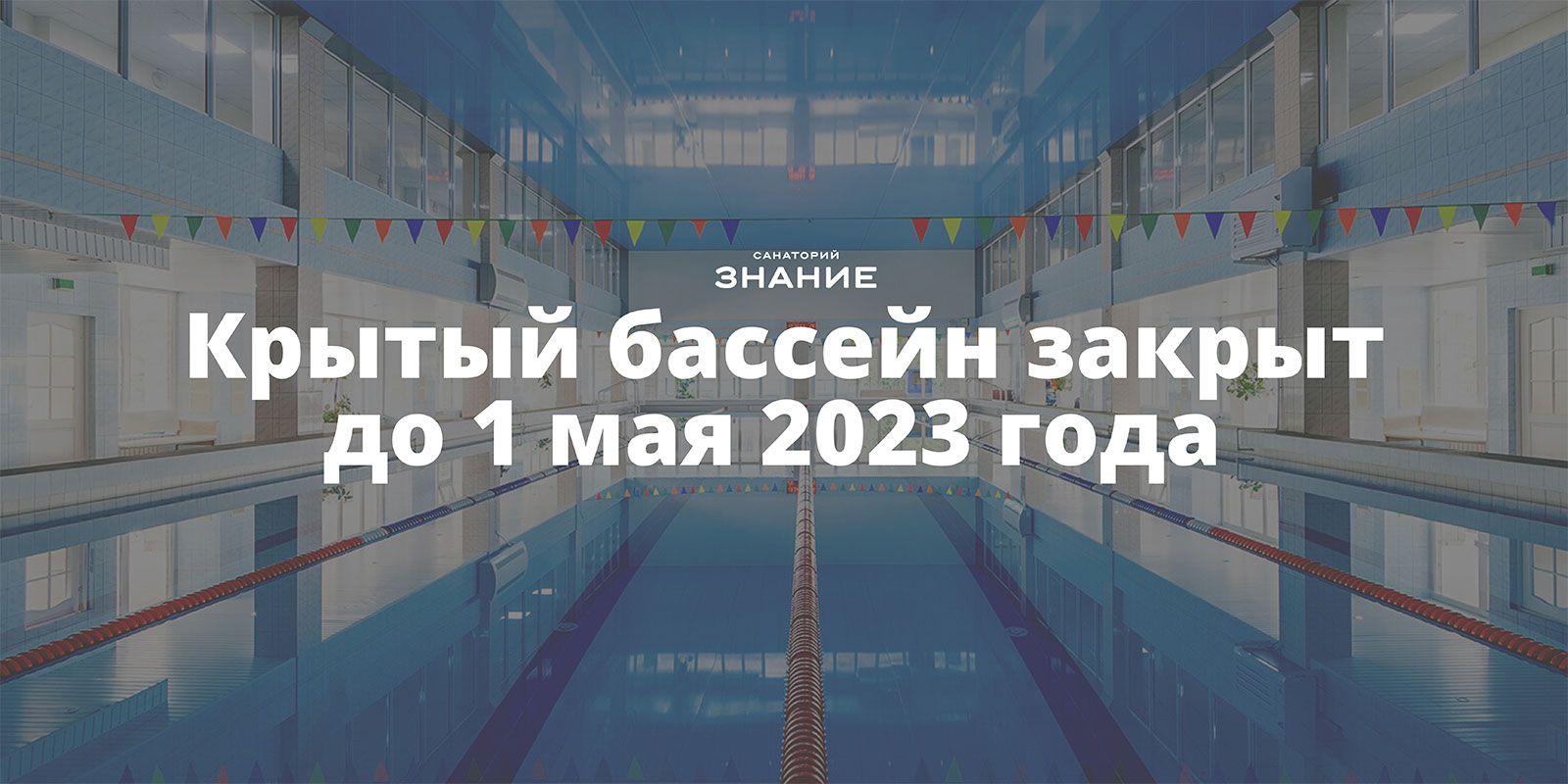 Почему закрывают бассейн. Бассейн закрыт. Бассейн закрыт по техническим причинам. Бассейн закрывается на профилактику. Бассейн закрыт на профилактические работы.