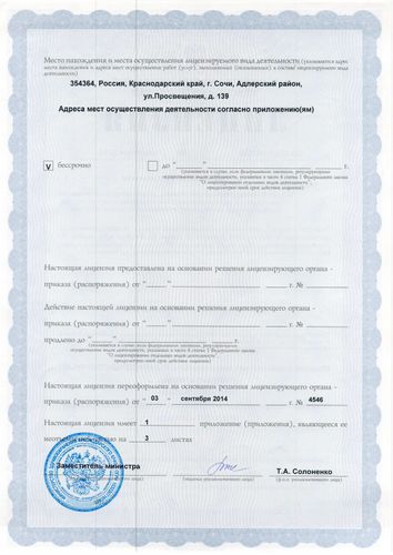 Лицензия на осуществление медицинской деятельности от 3 сентября 2014 года №ЛО-23-01-007638, выданная Министерством здравоохранения Краснодарского края