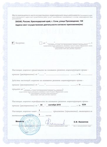 Лицензия на осуществление медицинской деятельности от 4 сентября 2018 года №ЛО-23-01-012717, выданная Министерством здравоохранения Краснодарского края