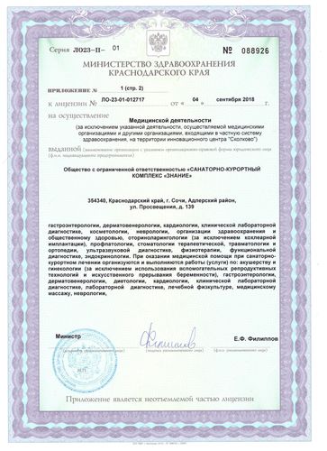 Лицензия на осуществление медицинской деятельности от 4 сентября 2018 года №ЛО-23-01-012717, выданная Министерством здравоохранения Краснодарского края