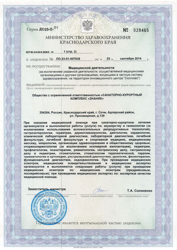 Лицензия на осуществление медицинской деятельности от 3 сентября 2014 года №ЛО-23-01-007638, выданная Министерством здравоохранения Краснодарского края