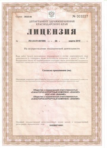 Лицензия на осуществление медицинской деятельности от 5 марта 2010 года №ЛО-23-01-001995, выданная Министерством здравоохранения Краснодарского края