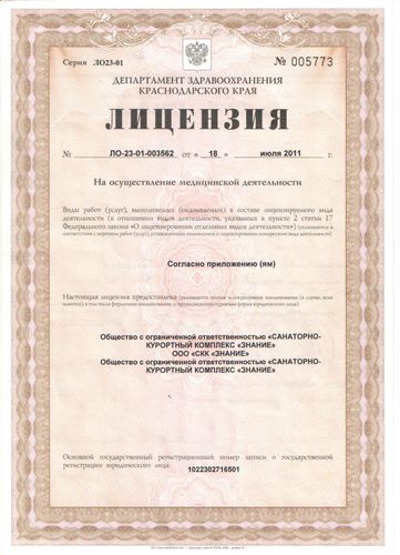 Лицензия на осуществление медицинской деятельности от 18 июля 2011 года №ЛО-23-01-003562, выданная Министерством здравоохранения Краснодарского края