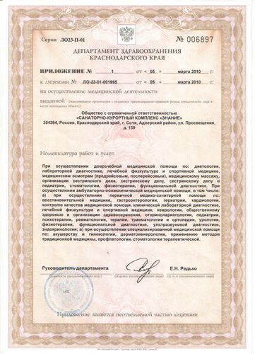 Лицензия на осуществление медицинской деятельности от 18 июля 2011 года №ЛО-23-01-003562, выданная Министерством здравоохранения Краснодарского края